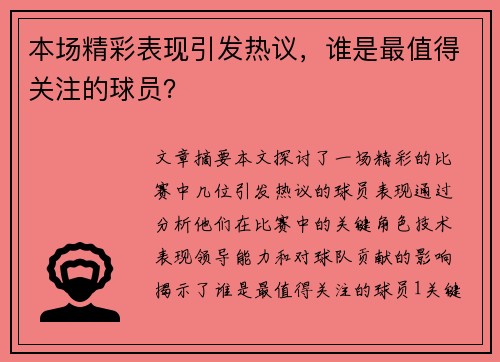 本场精彩表现引发热议，谁是最值得关注的球员？