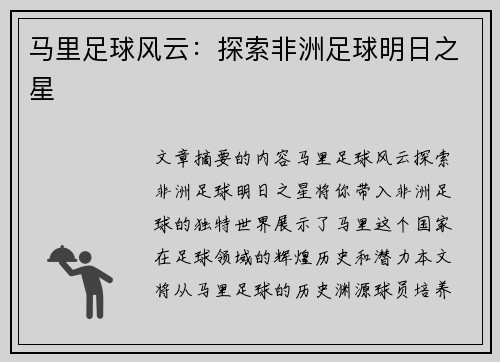 马里足球风云：探索非洲足球明日之星