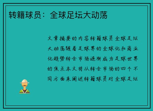 转籍球员：全球足坛大动荡