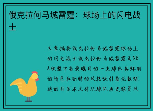 俄克拉何马城雷霆：球场上的闪电战士