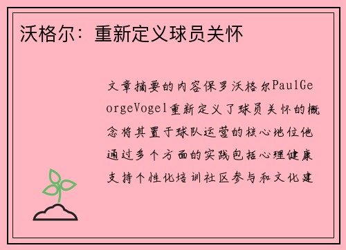 沃格尔：重新定义球员关怀