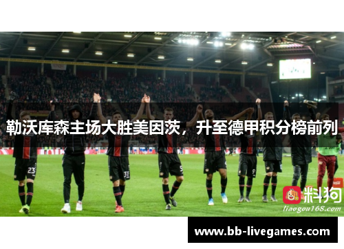 勒沃库森主场大胜美因茨，升至德甲积分榜前列