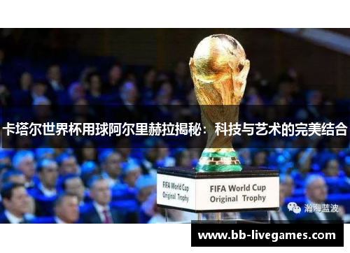 卡塔尔世界杯用球阿尔里赫拉揭秘：科技与艺术的完美结合