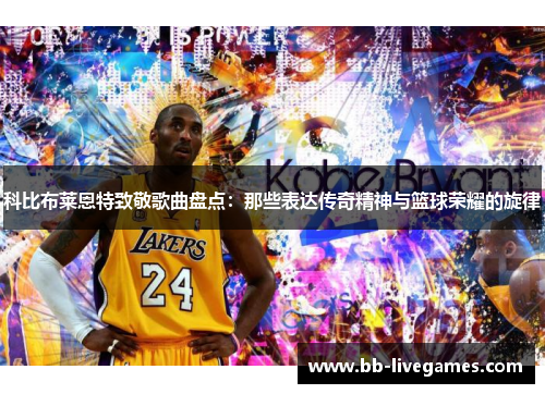 科比布莱恩特致敬歌曲盘点：那些表达传奇精神与篮球荣耀的旋律
