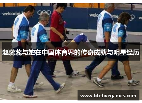 赵蕊蕊与她在中国体育界的传奇成就与明星经历
