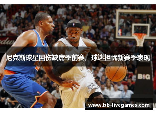 尼克斯球星因伤缺席季前赛，球迷担忧新赛季表现