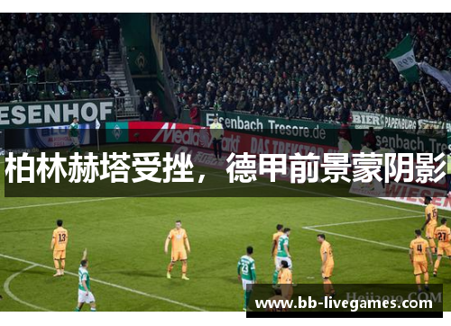 柏林赫塔受挫，德甲前景蒙阴影
