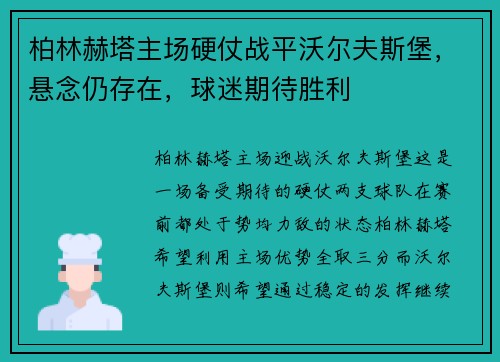 柏林赫塔主场硬仗战平沃尔夫斯堡，悬念仍存在，球迷期待胜利