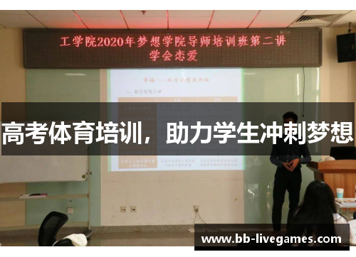 高考体育培训，助力学生冲刺梦想