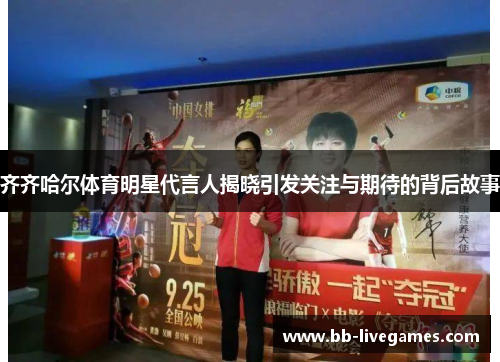 齐齐哈尔体育明星代言人揭晓引发关注与期待的背后故事