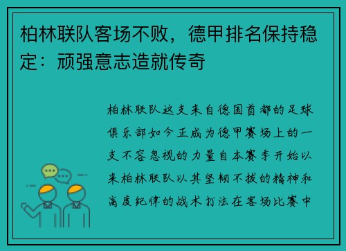柏林联队客场不败，德甲排名保持稳定：顽强意志造就传奇