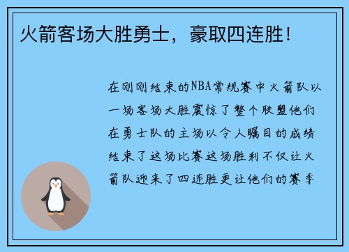 火箭客场大胜勇士，豪取四连胜！