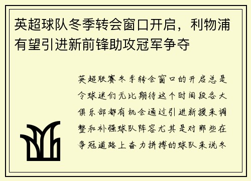 英超球队冬季转会窗口开启，利物浦有望引进新前锋助攻冠军争夺