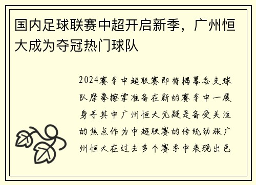 国内足球联赛中超开启新季，广州恒大成为夺冠热门球队