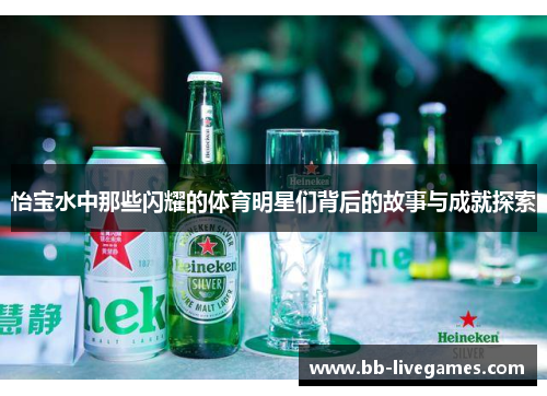 怡宝水中那些闪耀的体育明星们背后的故事与成就探索