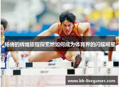 杨倩的辉煌旅程探索她如何成为体育界的闪耀明星