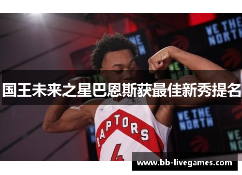 国王未来之星巴恩斯获最佳新秀提名